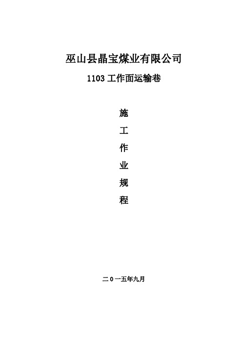 103工作面运输巷