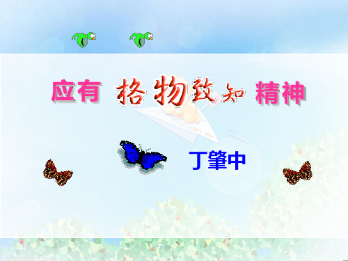 《应有格物致知精神》PPT11  图文
