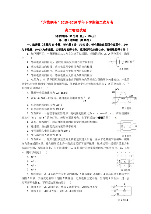 福建省“四地六校”2015__2016学年高二物理下学期第二次联考试题