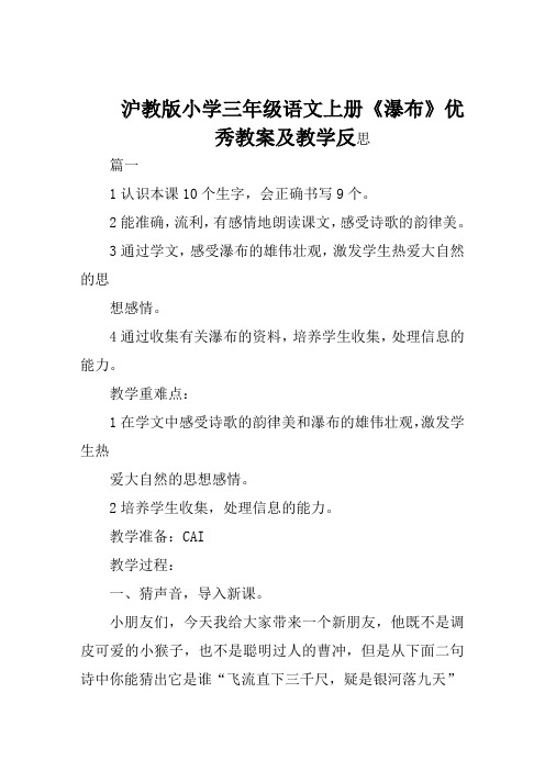 沪教版小学三年级语文上册《瀑布》优秀教案及教学反思