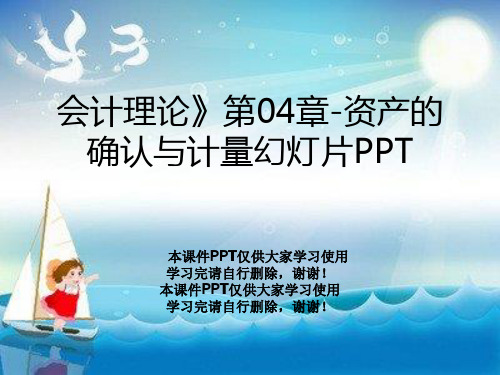 会计理论》第04章-资产的确认与计量幻灯片PPT
