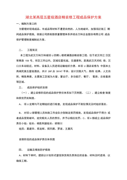 湖北某高层五星级酒店精装修工程成品保护方案