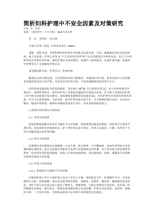 简析妇科护理中不安全因素及对策研究