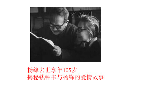 钱钟书与杨绛