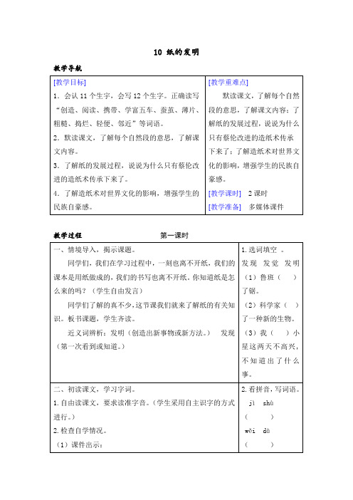 部编人教版三年级语文下册第10课《纸的发明》精品教案+同步习题