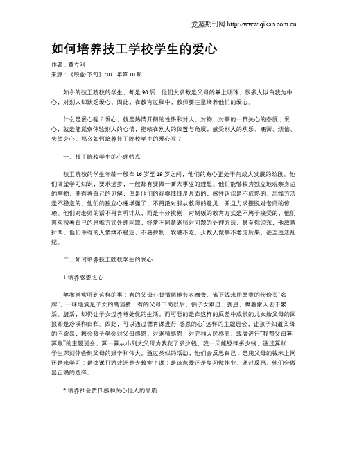 如何培养技工学校学生的爱心