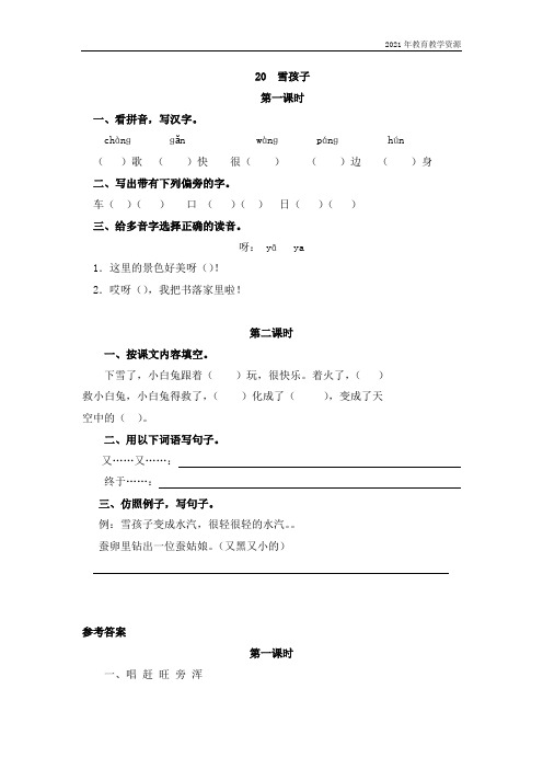 最新部编人教版二年级语文上册《雪孩子》同步课时达标练习