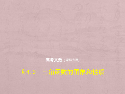 2019版高考数学(文科)(5年高考+3年模拟)精品课件全国卷1地区通用版：4.3 三角函数的图象和性质 