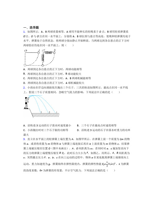 上海上海外国语大学闵行实验学校高中物理必修二第八章《机械能守恒定律》测试卷(包含答案解析)