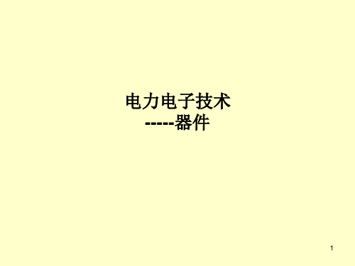 电力电子技术之二 器件二极管