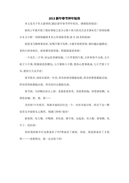 2013新年春节拜年短信_作文素材