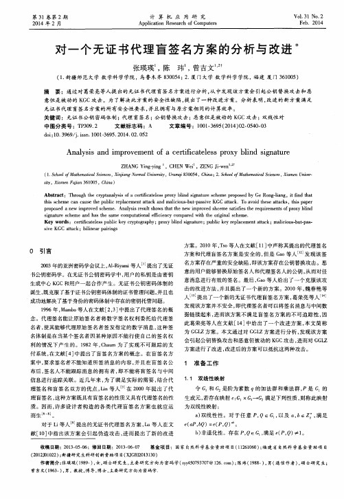 对一个无证书代理盲签名方案的分析与改进