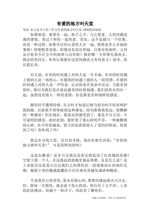 有爱的地方叫天堂_初三作文