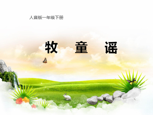 牧童谣课件