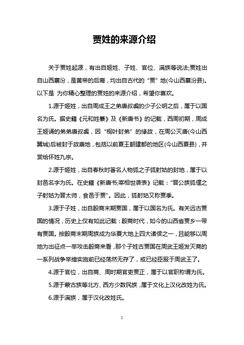 贾姓的来源介绍
