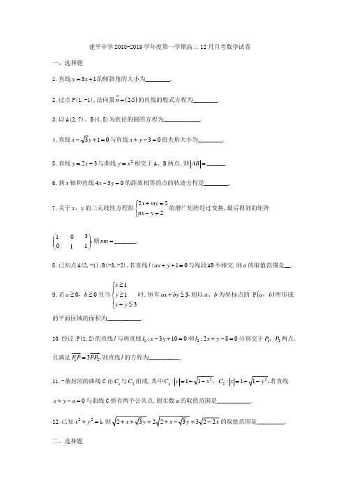 上海市建平中学2018-2019学年高二上12月月考数学试题