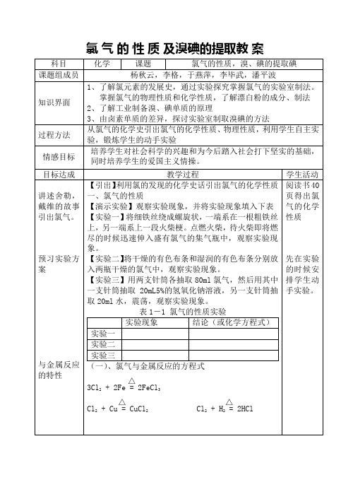 氯气的性质及溴碘的提取教案