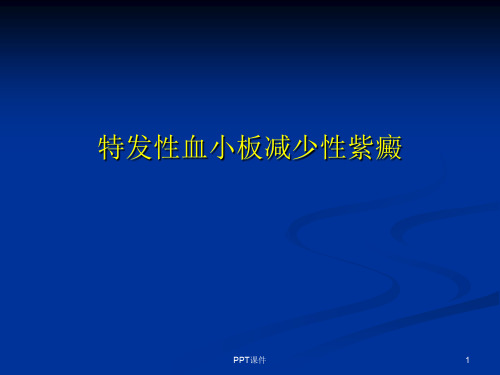 ITP诊治  ppt课件