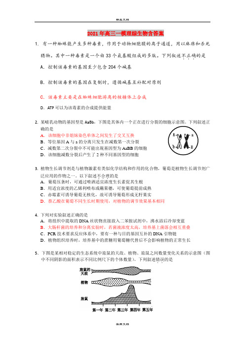 2021年高三一模理综生物含答案