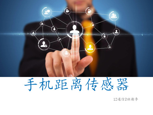 手机距离传感器