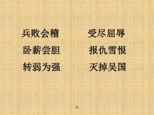 苏教版三年级上册语文《卧薪尝胆》公开课课件PPT