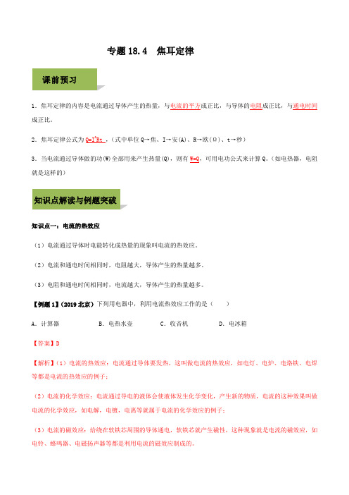 2019-2020学年人教版九年级全一册物理精讲精练18-4  焦耳定律