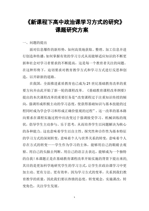 《新课程下高中政治课学习方式的研究》课题研究方案