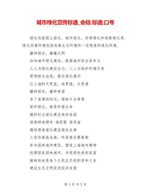 城市绿化宣传标语_会标;标语;口号