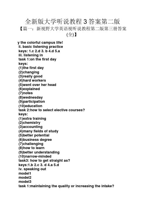 全新版大学听说教程3答案第二版