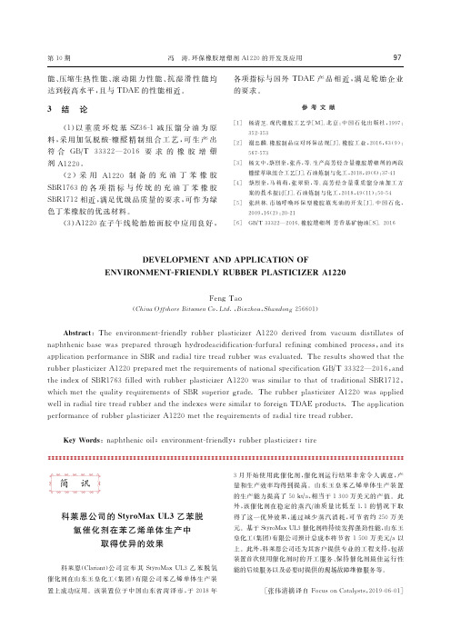 科莱恩公司的StyroMax UL3乙苯脱氢催化剂在苯乙烯单体生产中取得优异的效果
