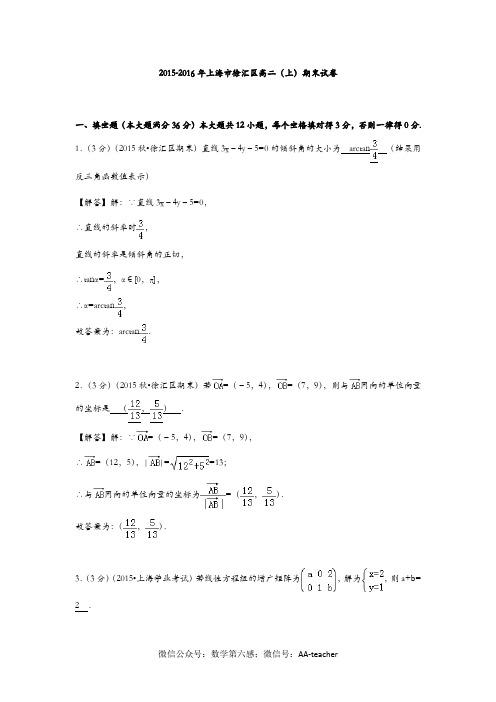 2015-2016学年上海市徐汇区高二(上)期末数学试卷
