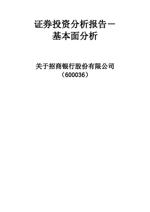 招商银行证券投资分析报告
