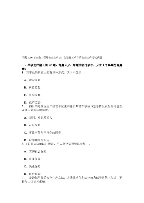 西藏2016年安全工程师安全生产法：公路施工项目的安全生产考试试题