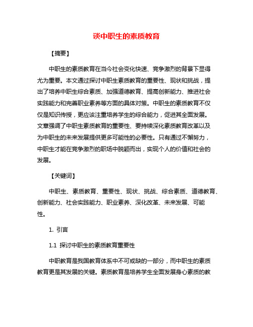 谈中职生的素质教育