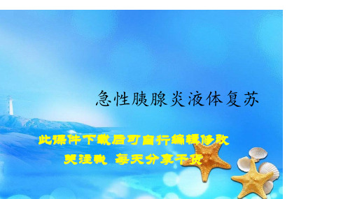 2020年急性胰腺炎液体复苏(精选)