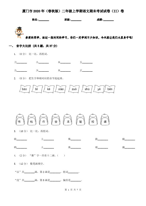 厦门市2020年(春秋版)二年级上学期语文期末考试试卷(II)卷