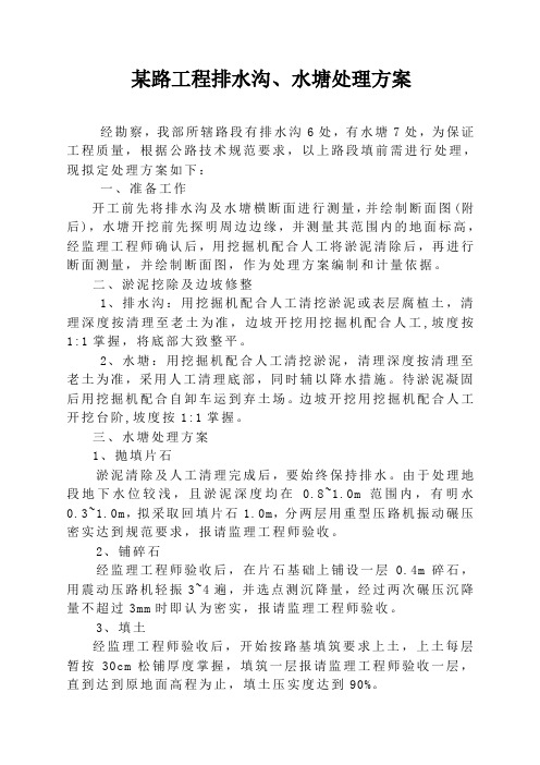 某路工程排水沟、水塘处理方案