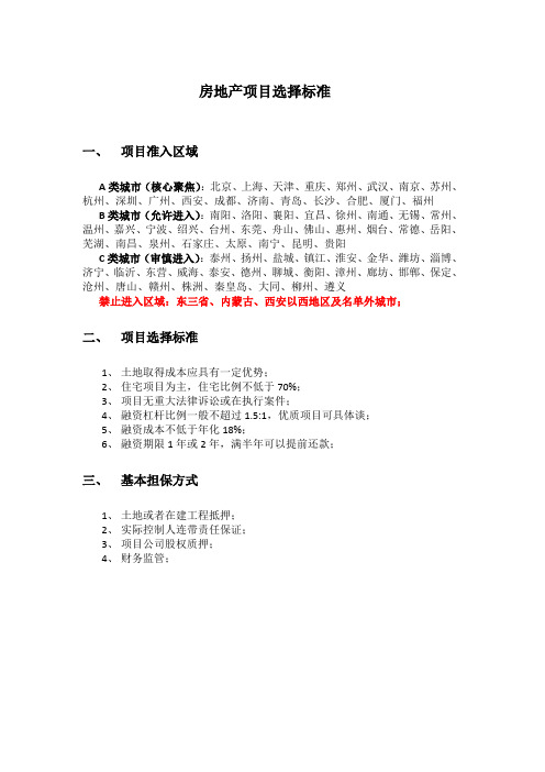 房地产项目选择标准