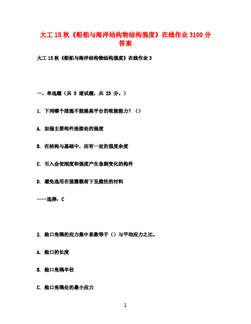 大工15秋《船舶与海洋结构物结构强度》在线作业3100分满分答案
