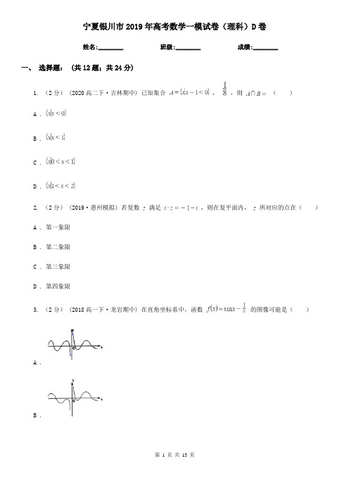 宁夏银川市2019年高考数学一模试卷(理科)D卷