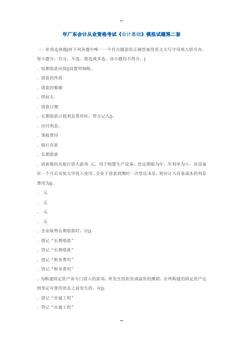 广东会计从业资格考试《会计基础》模拟试题