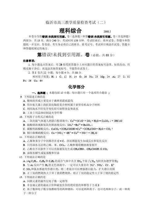 山东省临沂市第二次模拟考试理综的高三化学部分
