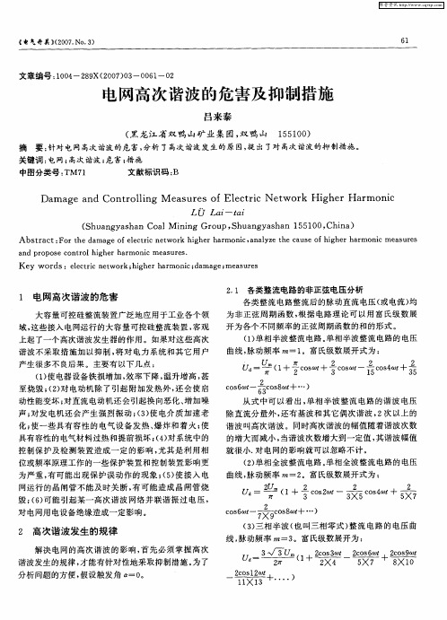 电网高次谐波的危害及抑制措施