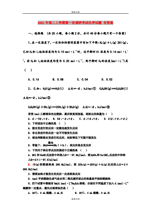 2021年高二上学期第一次调研考试化学试题 含答案