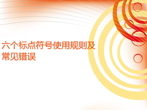六个标点符号使用规则及常见错误