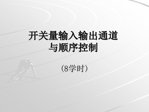 开关量输入输出通道与顺序控制(2-8h)