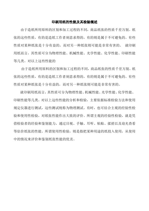 印刷用纸的性能及其检验概述