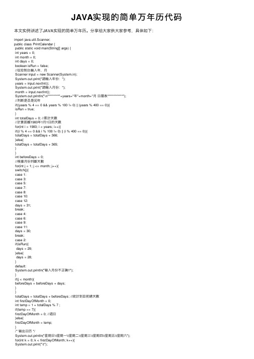 JAVA实现的简单万年历代码