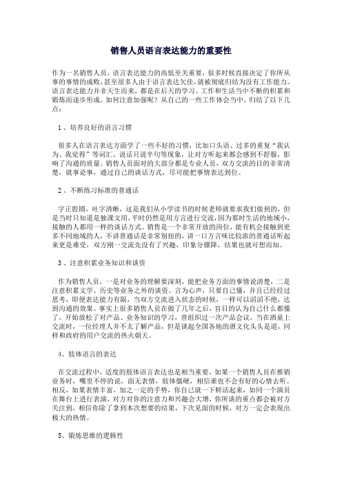 销售人员语言表达能力的重要性