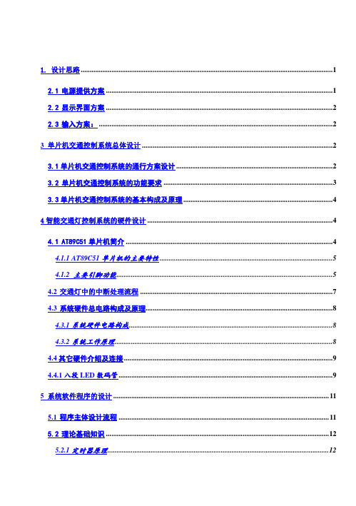 (完整版)基于51单片机的智能交通灯系统毕业设计论文